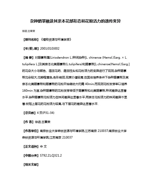 杂种鹅掌楸及其亲本花部形态和花粉活力的遗传变异