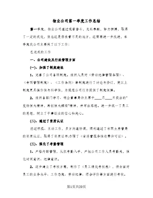 物业公司第一季度工作总结(7篇)
