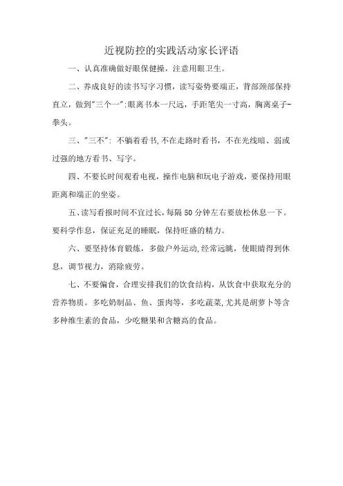 近视防控的实践活动家长评语