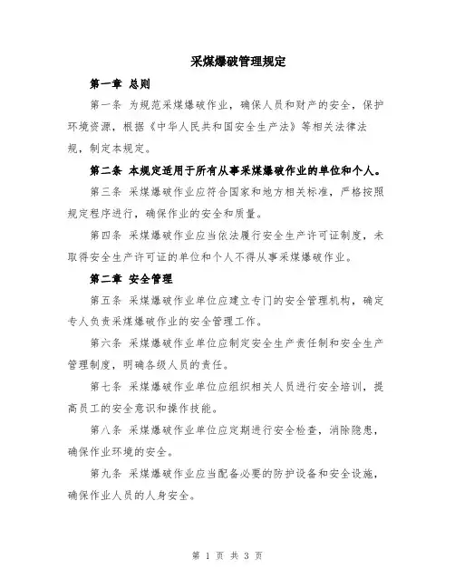采煤爆破管理规定
