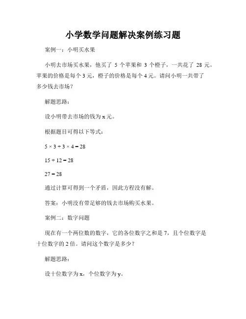 小学数学问题解决案例练习题