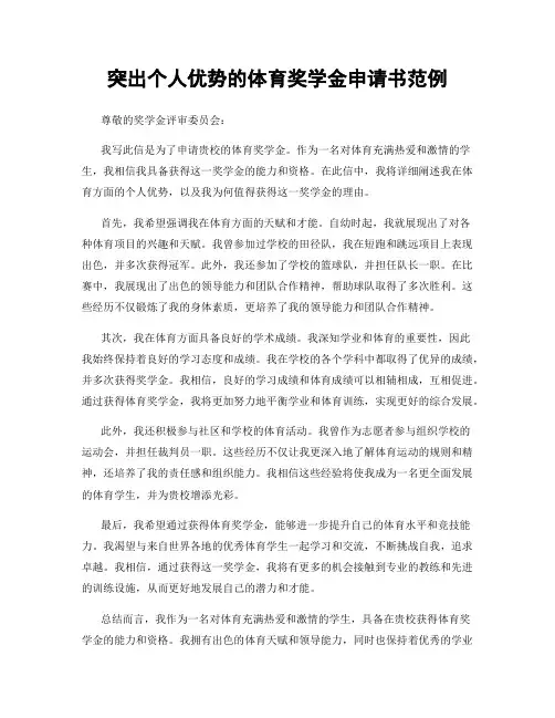 突出个人优势的体育奖学金申请书范例