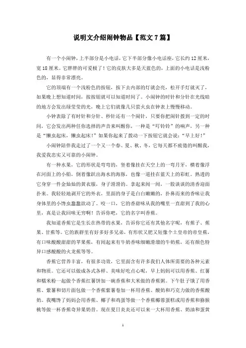 精选说明文介绍闹钟物品【范文7篇】