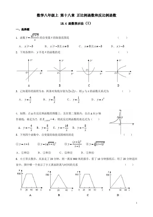 沪教版数学八年级上 第十八章正比例函数和反比例函数 18.4 函数表示法练习一和参考答案