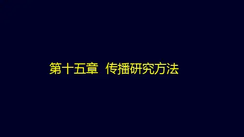 第15章--传播研究方法