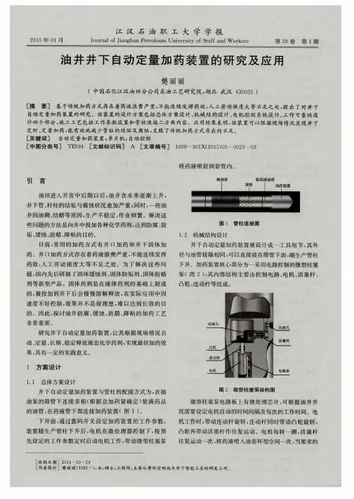 油井井下自动定量加药装置的研究及应用