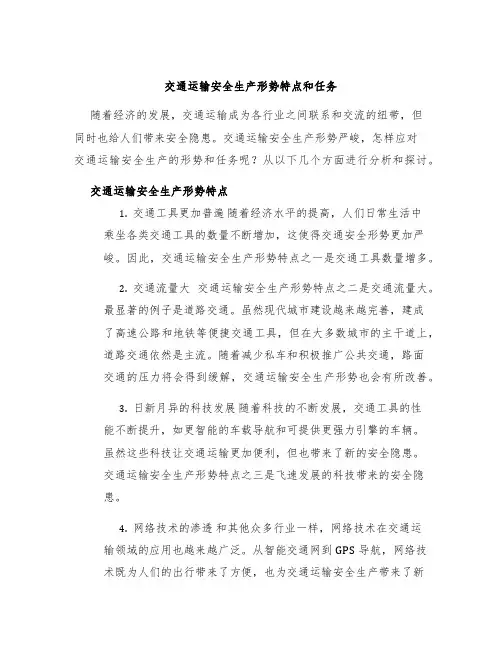 交通运输安全生产形势特点和任务