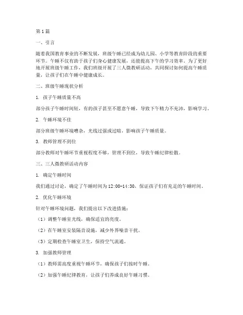 班级三人微教研小班午睡(3篇)