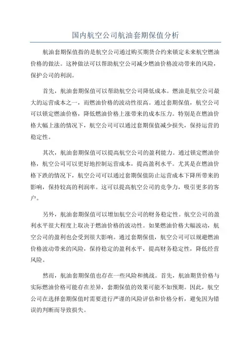国内航空公司航油套期保值分析