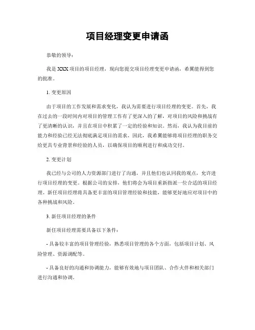 项目经理变更申请函