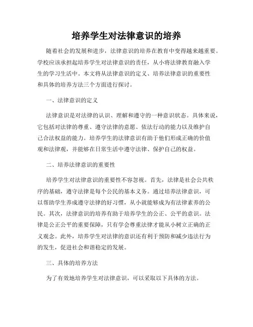 培养学生对法律意识的培养