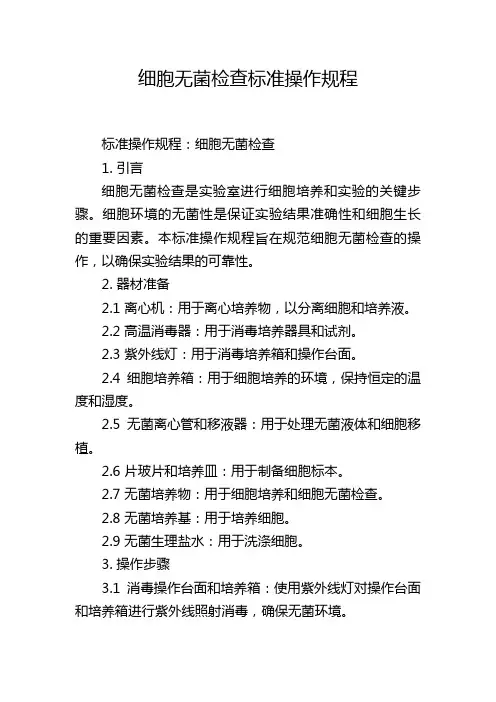 细胞无菌检查标准操作规程