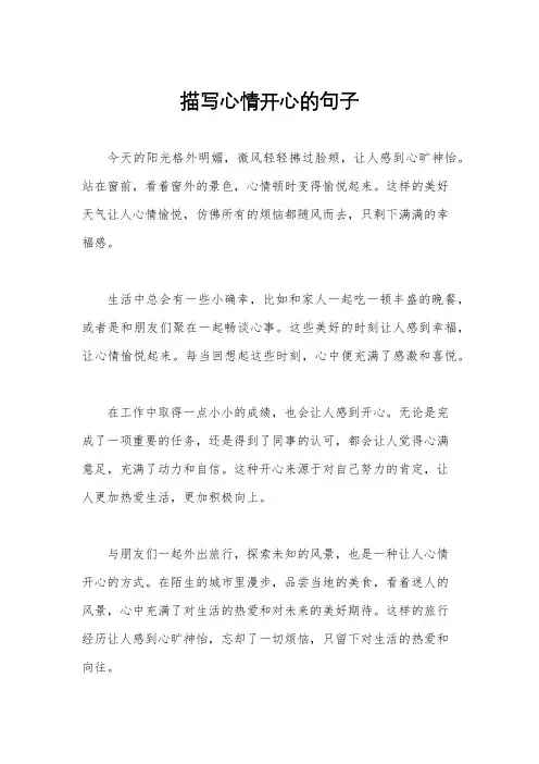 描写心情开心的句子