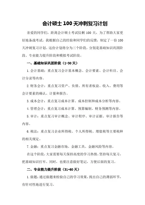 会计硕士100天冲刺复习计划