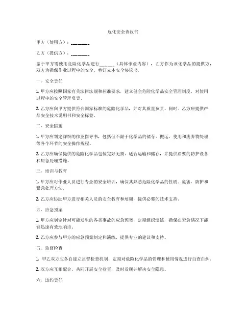 危化安全协议书