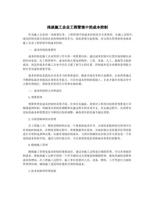 浅谈施工企业工程管理中的成本控制