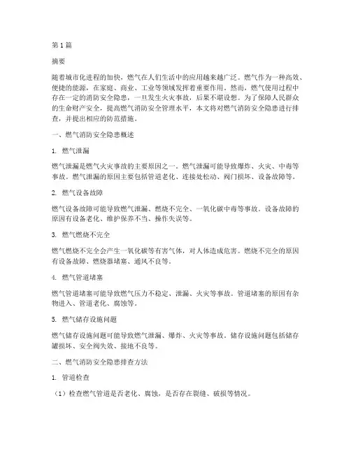 燃气消防安全隐患排查(3篇)