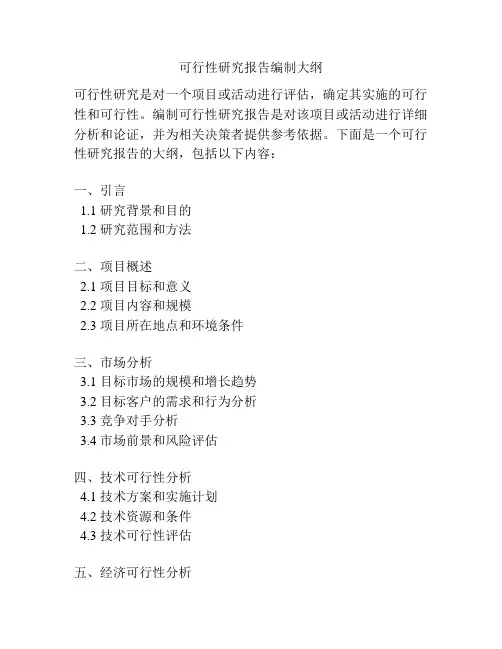 可行性研究报告编制大纲