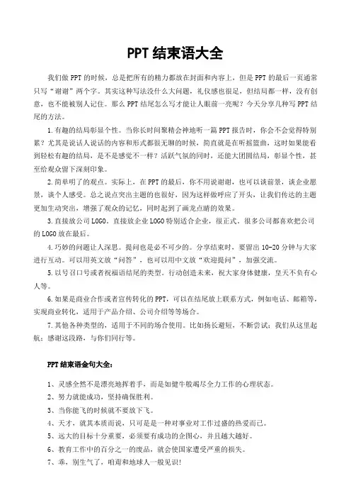 PPT结束语大全
