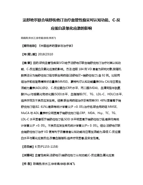 法舒地尔联合瑞舒伐他汀治疗血管性痴呆对认知功能、C-反应蛋白及氧化应激的影响