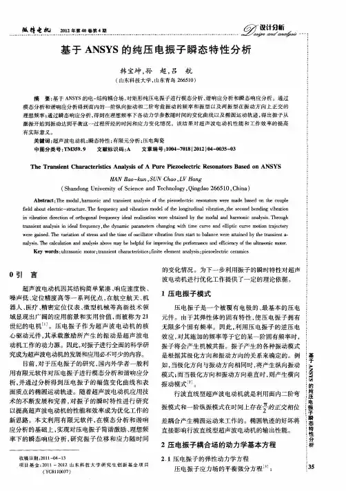 基于ANSYS的纯压电振子瞬态特性分析