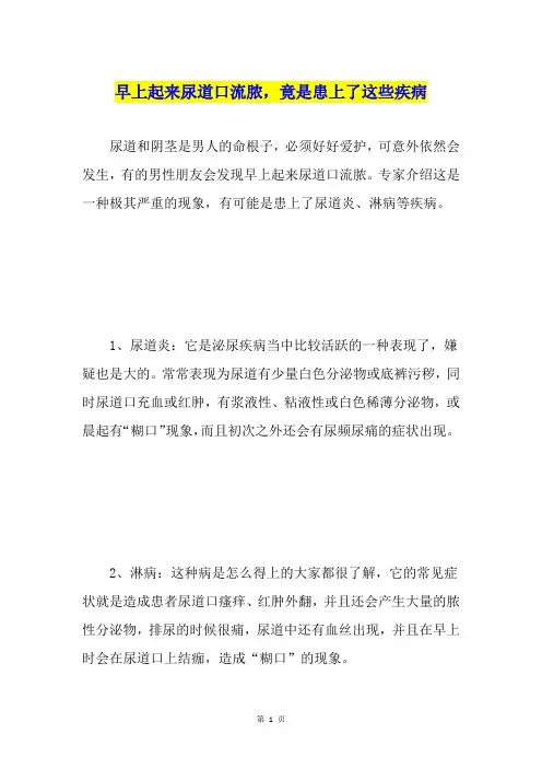 早上起来尿道口流脓,竟是患上了这些疾病