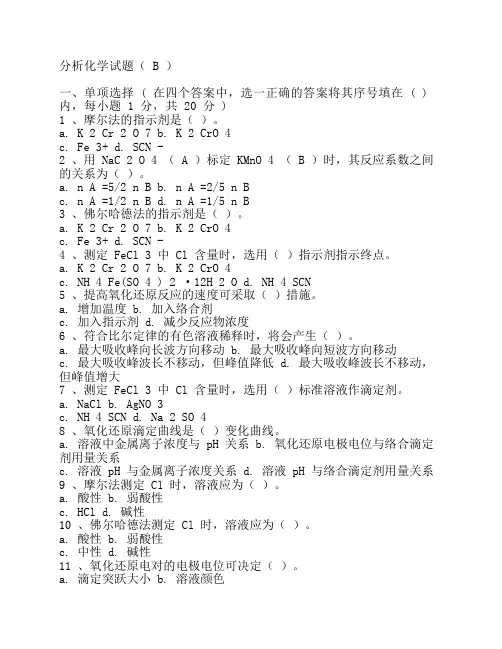 分析化学试题B及答案