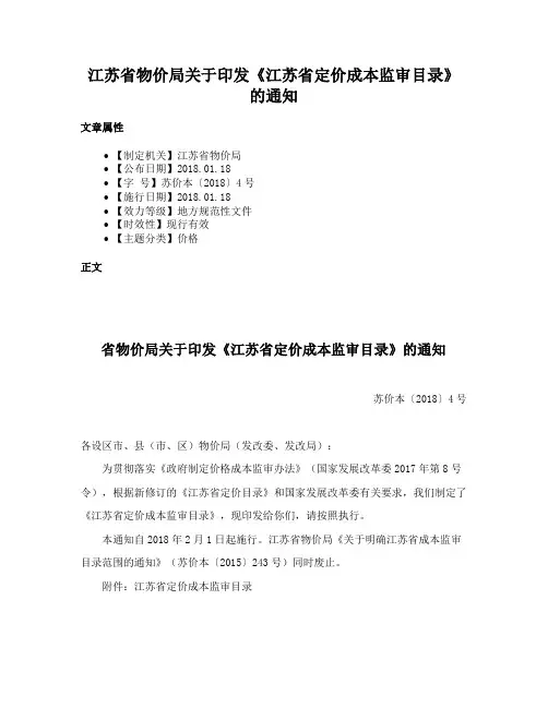 江苏省物价局关于印发《江苏省定价成本监审目录》的通知
