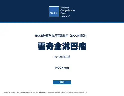 霍奇金淋巴瘤NCCN2016中文版