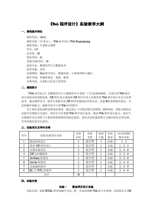 Web程序设计课程实验教学大纲