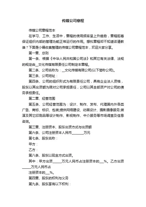 传媒公司章程范本