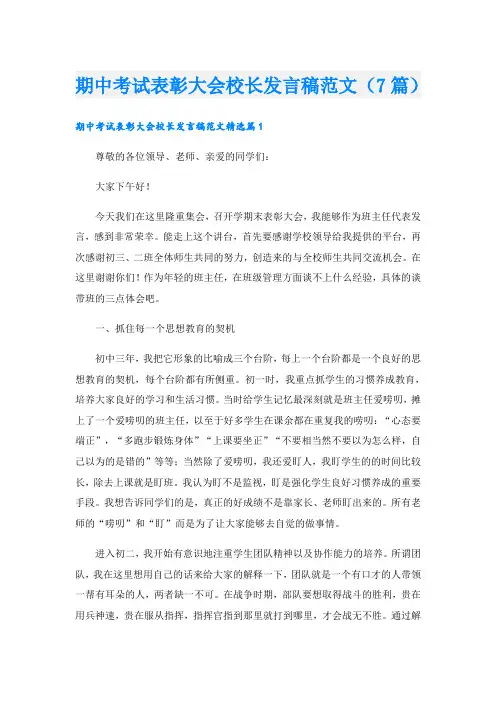 期中考试表彰大会校长发言稿范文(7篇)