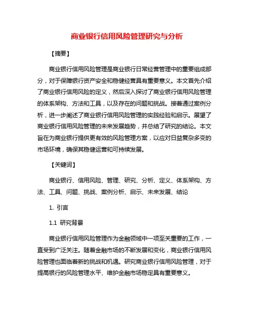 商业银行信用风险管理研究与分析
