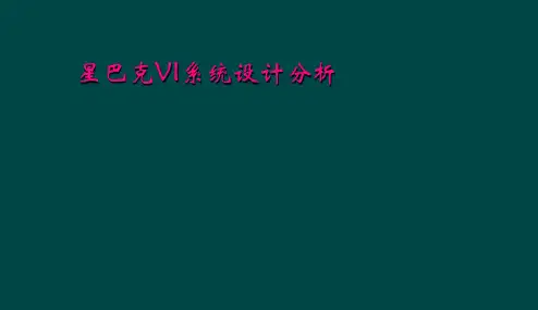 星巴克VI系统设计分析