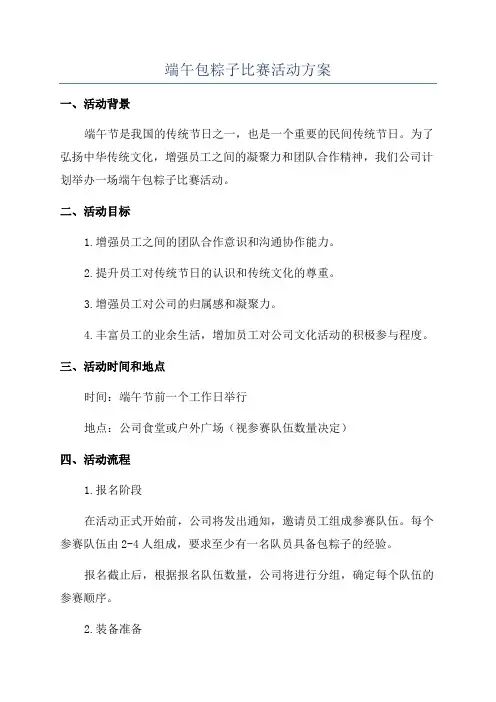 端午包粽子比赛活动方案