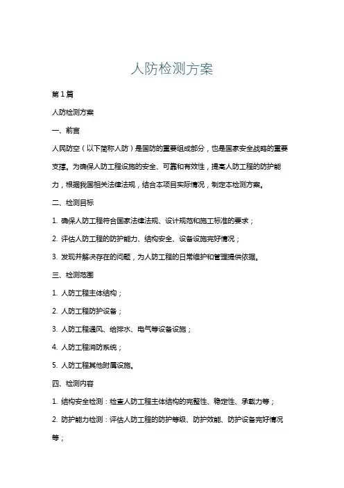 人防检测方案