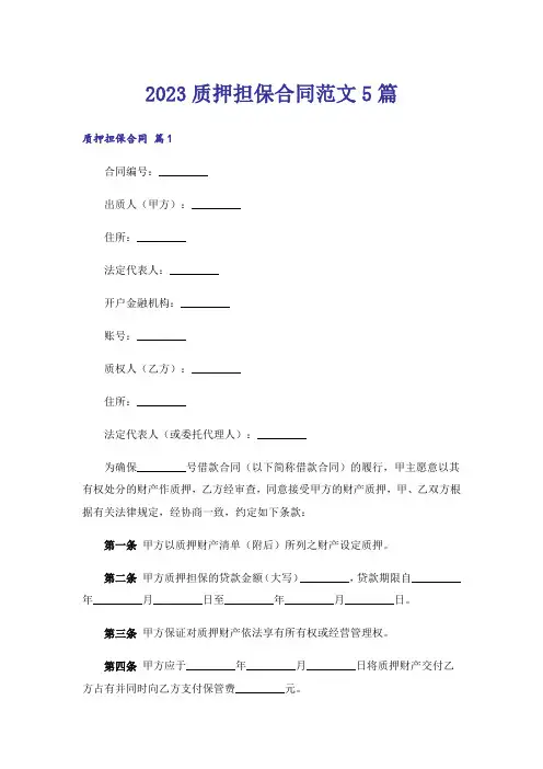 2023质押担保合同范文5篇