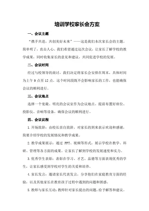 培训学校家长会方案