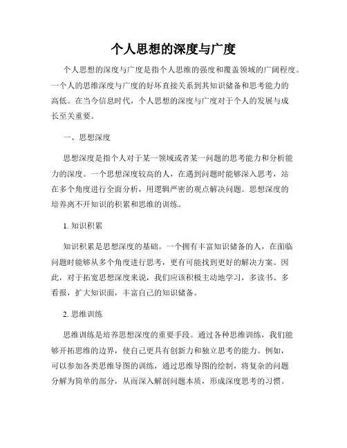 个人思想的深度与广度