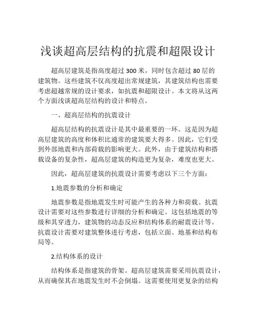 浅谈超高层结构的抗震和超限设计