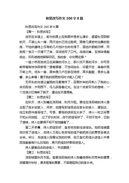 秋思改写作文200字8篇