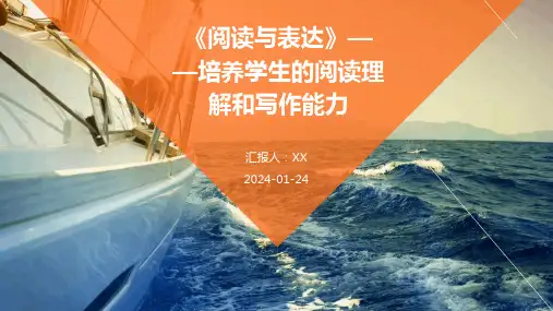《阅读与表达》——培养学生的阅读理解和写作能力
