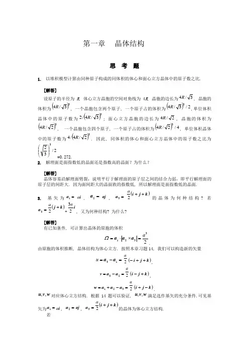 固体物理习题与思考题(山东大学版)