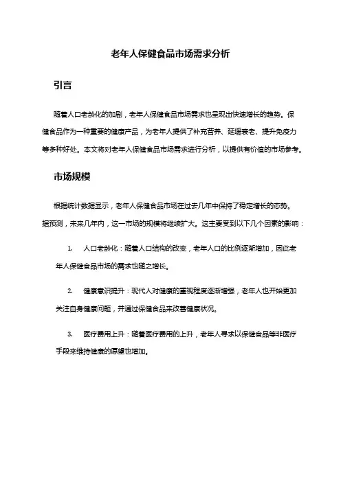 2024年老年人保健食品市场需求分析
