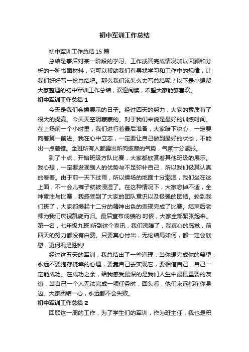初中军训工作总结15篇