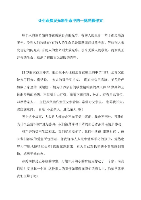 让生命焕发光彩生命中的一抹光彩作文