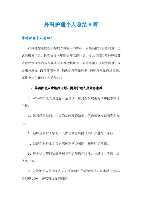 外科护理个人总结6篇