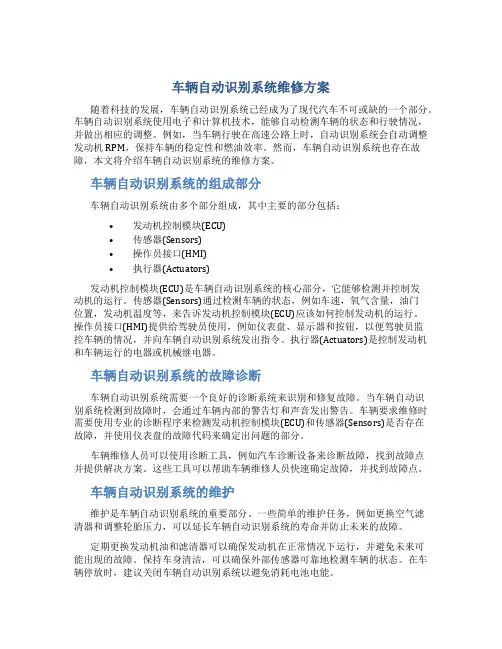 车辆自动识别系统维修方案
