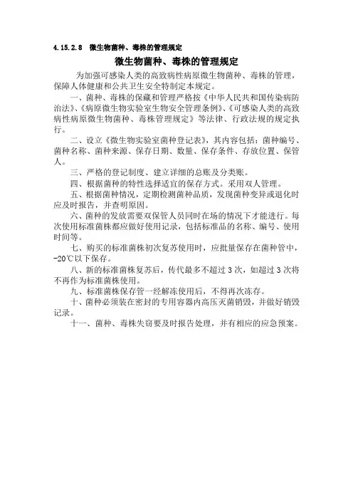微生物菌种、毒株的管理规定