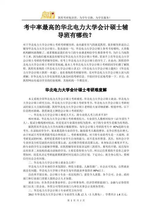 考中率最高的华北电力大学会计硕士辅导班有哪些？